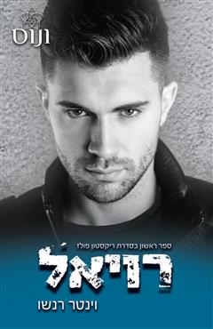 רויאל - וינטר רנשו