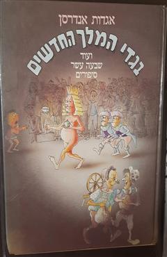 בגדי המלך החדשים - אגדות אנדרסן