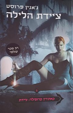 ציידת הלילה - ג