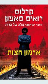 ארמון חצות - קרלוס רואיס סאפון