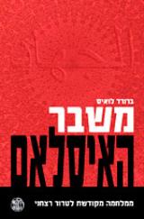 משבר האיסלאם - ברנרד לואיס