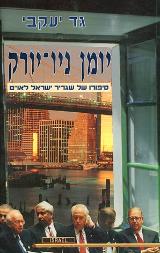 יומן ניו-יורק - גד יעקבי
