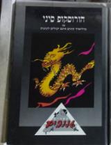 הורוסקופ סיני, או, מיליארד סינים אינם יכולים לטעות - יורם אפק