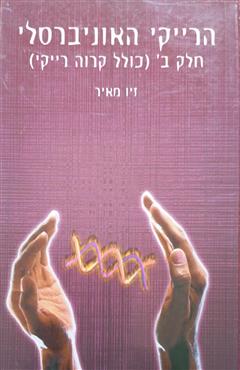 הרייקי האוניברסלי - זיו מאיר