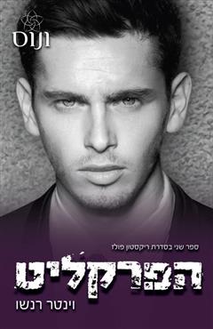 הפרקליט - וינטר רנשו