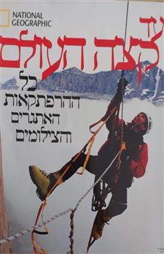 עד קצה העולם - National Geographic