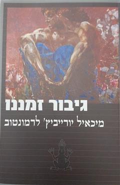 גיבור זמננו - מיכאיל לרמונטוב