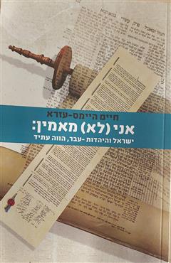 אני (לא) מאמין - חיים היימס - עזרא