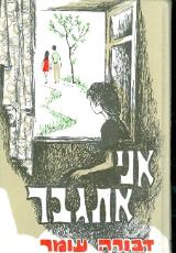 אני אתגבר