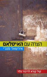 הצרה עם האיסלאם - אירשאד מנג