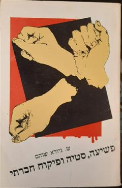 פשיעה, סטייה ופיקוח חברתי