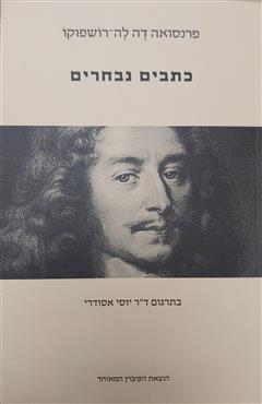 כתבים נבחרים - פרנסואה דה לה-רושפוקו