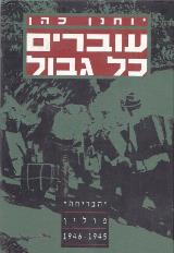 עוברים כל גבול - יוחנן כהן