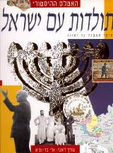 האטלס ההיסטורי : תולדות עם ישראל מימי האבות עד ימינו - אלי בר נביא