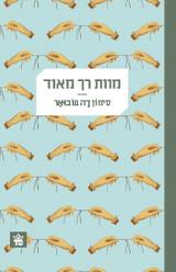 מוות רך מאוד - סימון דה-בובואר