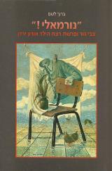 "נורמאלי!" - ברוך לשם