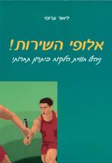 אלופי השירות! - ליאור ערוסי