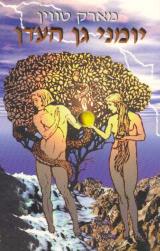 יומני גן העדן