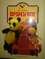 עשו במו ידיכם צעצועים - שרה לין