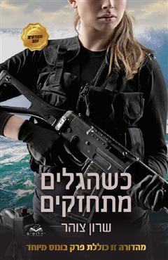 כשהגלים מתחזקים - שרון צוהר