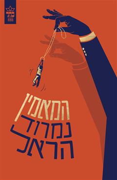 המאמין
