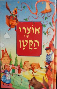 אוצרי הקטן