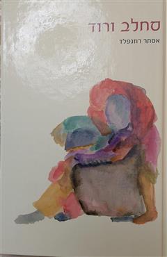 סחלב ורוד - אסתר רוזנפלד