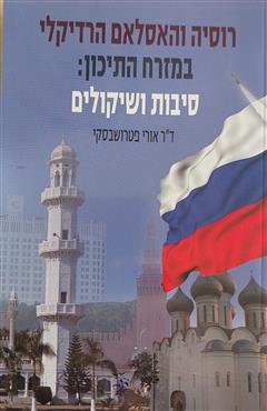 רוסיה והאסלאם הרדיקלי במזרח התיכון: סיבות ושיקולים - אורי פטרושבסקי