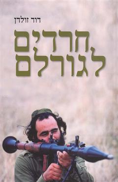 חרדים לגורלם - דוד זולדן