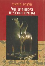 היסטוריה של העמים הערביים - אלברט חביב חוראני