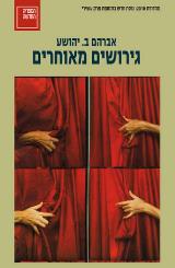 גירושים מאוחרים