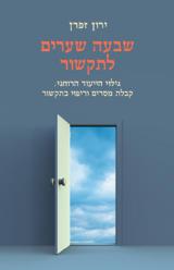 שבעה שערים לתקשור - ירון זפרן
