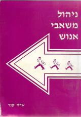 ניהול משאבי אנוש - שרה קנר