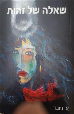 שאלה של זהות - אבנר עובד