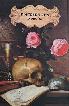 מתכונים ומזימות - אל ניומרק