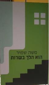 הוא הלך בשדות - משה שמיר
