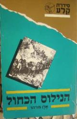 הנילוס הכחול - אלן מורהד