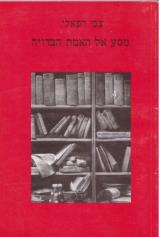 מסע אל האמת הבדויה - צבי רפאלי