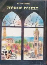 תמונות יפואיות - מנחם תלמי