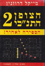 הצופן התנ"כי 2 - מייקל דרוזנין