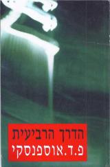 הדרך הרביעית