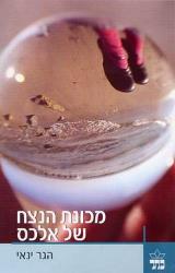 מכונת הנצח של אלכס