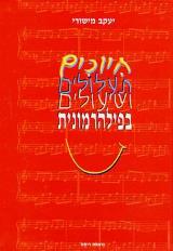 חיוכים תעלולים ושיעולים בפילהרמונית - יעקב מישורי