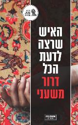האיש שרצה לדעת הכל