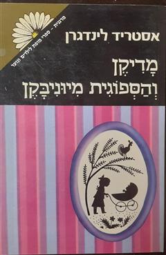 מדיקן והספוגית מיוניבקן