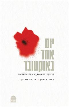 יום אחד באוקטובר - יאיר אגמון