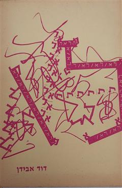 לא - דוד אבידן