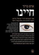 חיינו