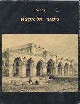 מסגד אל אקצא - אלי שילר