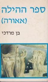 ספר ההילה (אאורה) - בן מרדכי